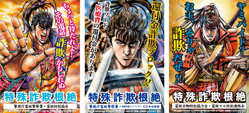 Keiji calls attention to special fraud prevention! Special fraud damage prevention poster completed!