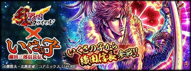 “Ikusanoko -Oda Saburo Nobunaga Den-” x card battle game “Sengoku Royale” collaboration will be held!