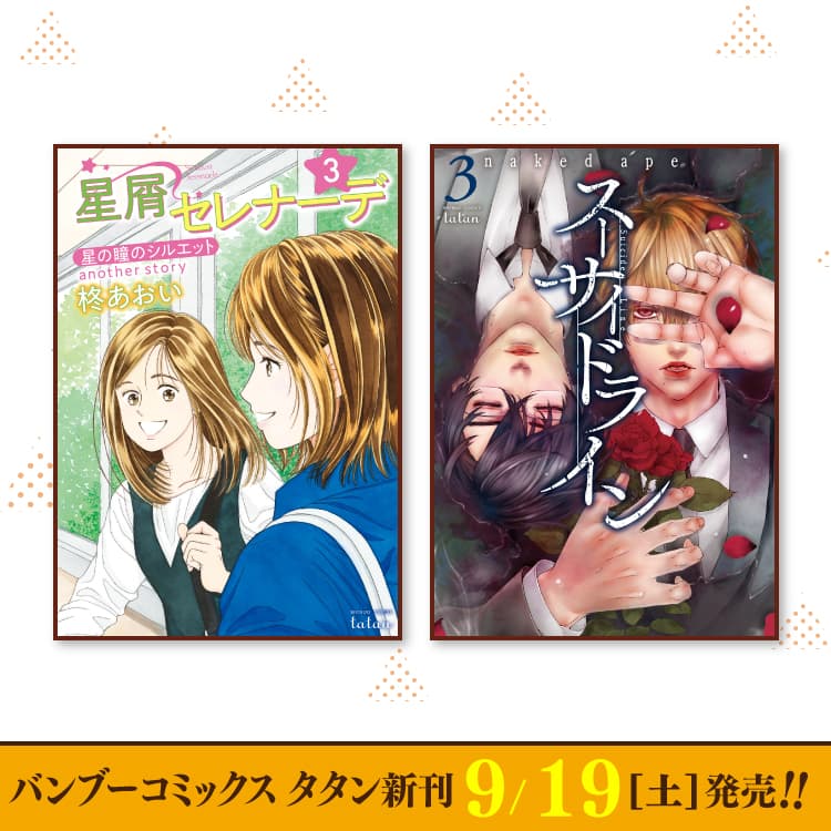 9月19日（土）バンブーコミックス タタン新刊発売！