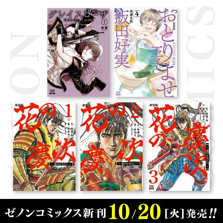 Số mới của Zenon Comics phát hành vào ngày 20 tháng 10 (Thứ Ba)!