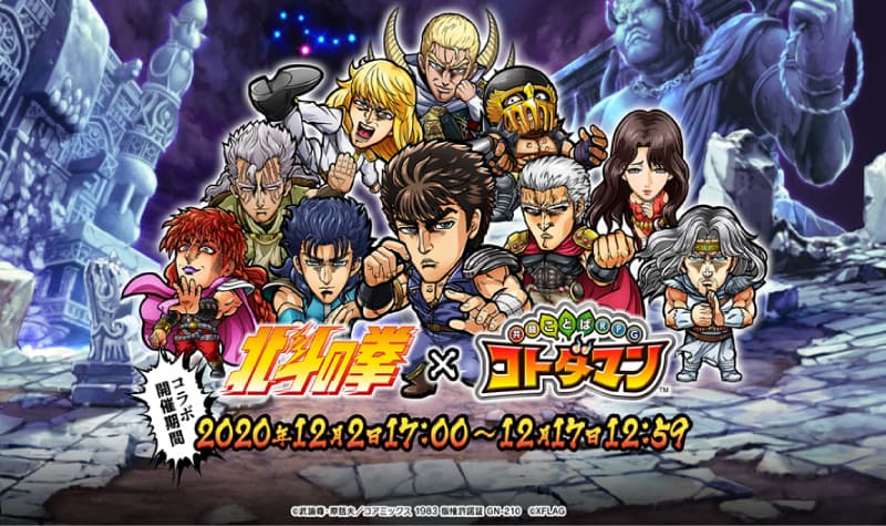 “Fist of the North Star x Kotodaman” first collaboration will be held from Wednesday, December 2nd!