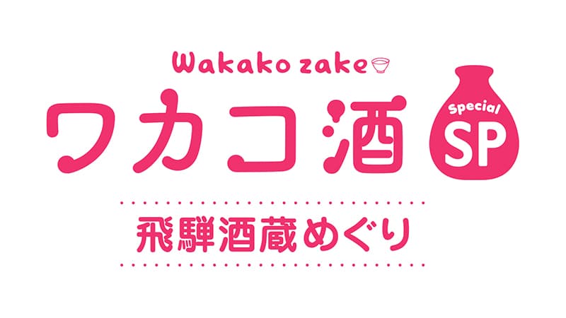 Drama "Wakako Sake"'s first year-end special "Wakako Sake Special Hida Sake Brewery Tour" will be broadcast!