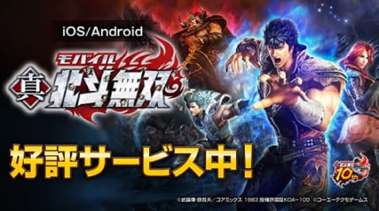 Game app “Shin Hokuto Musou” service started!