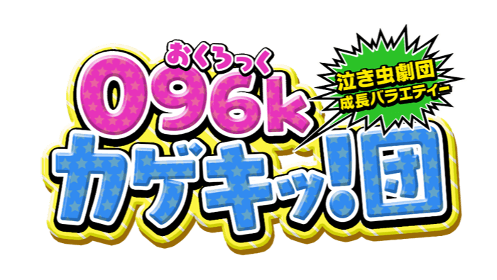 "096k Kumamoto Opera Company", founded by Coa Mix, will start a special program on RKK Kumamoto Broadcasting!