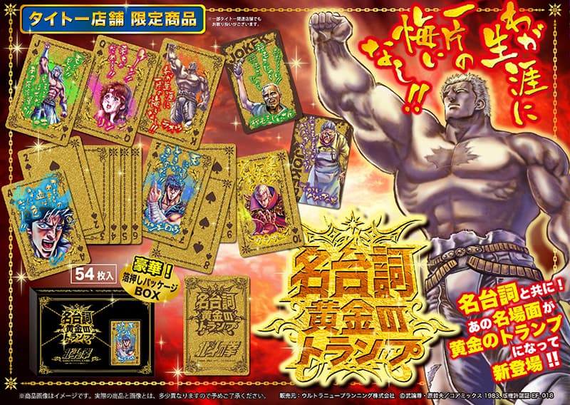 Prize giveaway “Fist of the North Star Famous Lines Golden Playing Cards” will be available at Taito affiliated stores nationwide from December 4th!