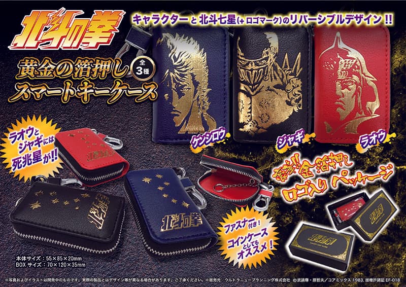 アミューズメント専用景品『北斗の拳』黄金の箔押しスマートキーケース登場！