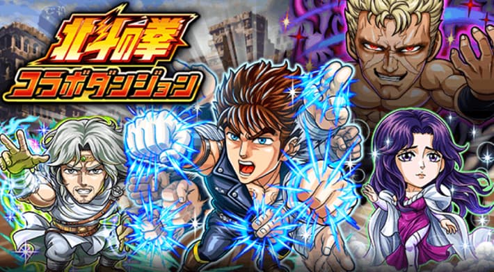 A collaboration between “Fist of the North Star” and GREE’s popular game “Exploration Driland” has been decided!