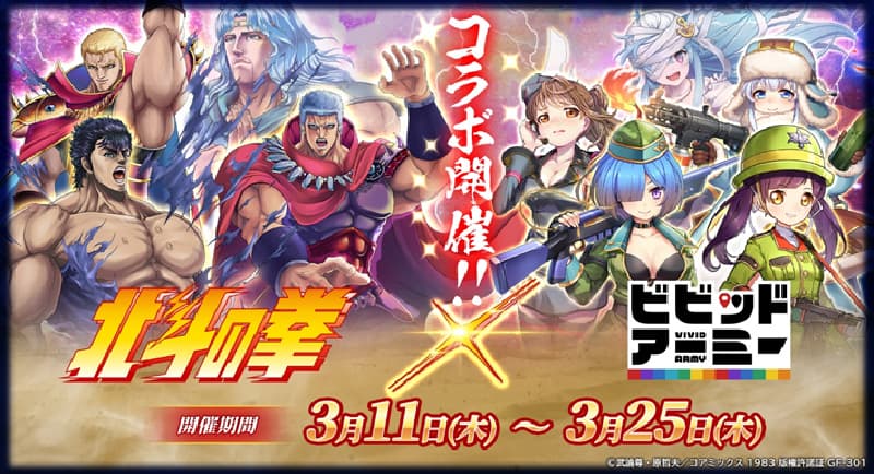 A collaboration between “Fist of the North Star” and the browser game “Vivid Army” will be held!