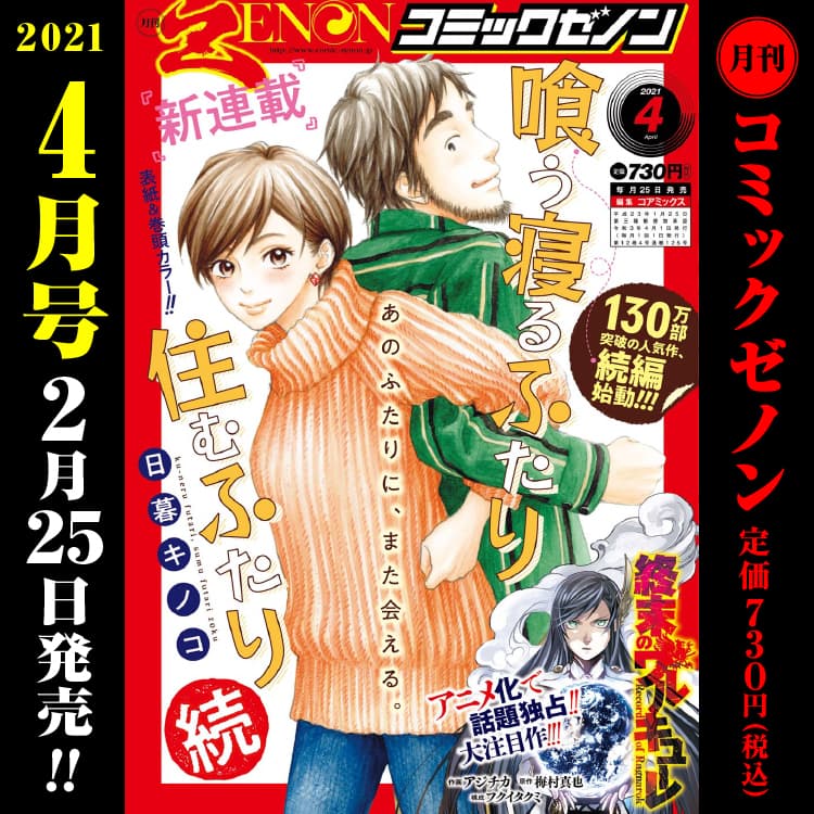 月刊漫畫 Zenon 2021 年 4 月號於 2 月 25 日星期四發行！