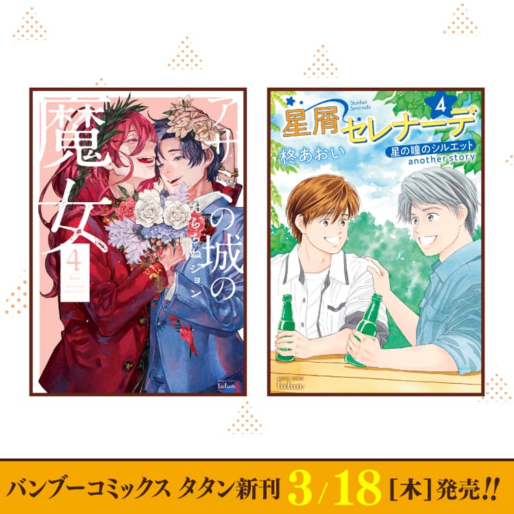 3月18日（星期四）Bamboo Comics Tatan新刊出爐！
