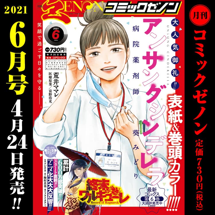 漫畫 Zenon 月刊 2021 年 6 月號於 4 月 24 日星期六發行！
