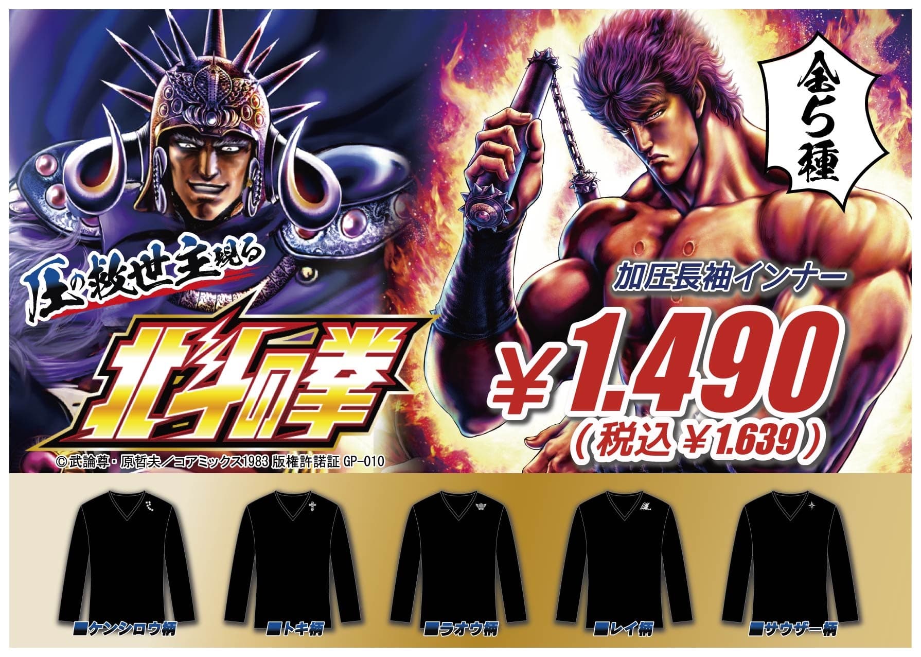 “Fist of the North Star” pressurized long-sleeved innerwear and boxer shorts are now available from Don Quijote!