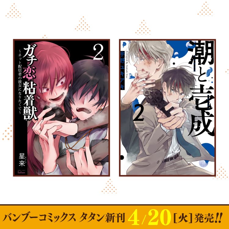 4月20日（週二）Bamboo Comics Tatan新刊出爐！