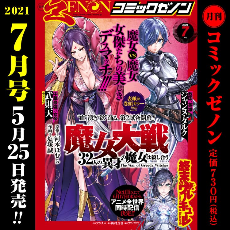 月刊漫畫 Zenon 2021 年 7 月號於 5 月 25 日星期二發行！