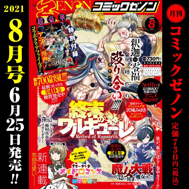 漫畫 Zenon 月刊 2021 年 8 月號於 6 月 25 日星期五發行！