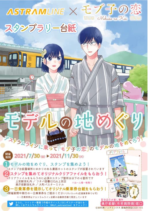 《Mobuko no Koi》× Astrum Line 模型陸遊合作！