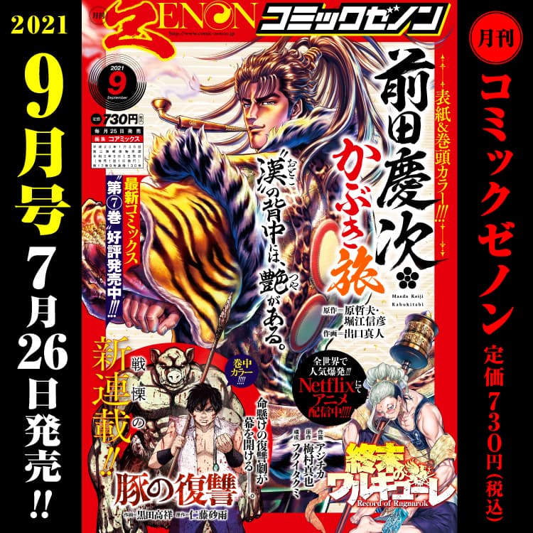 月刊漫畫Zenon 2021年9月號將於7月26日（星期一）發行！