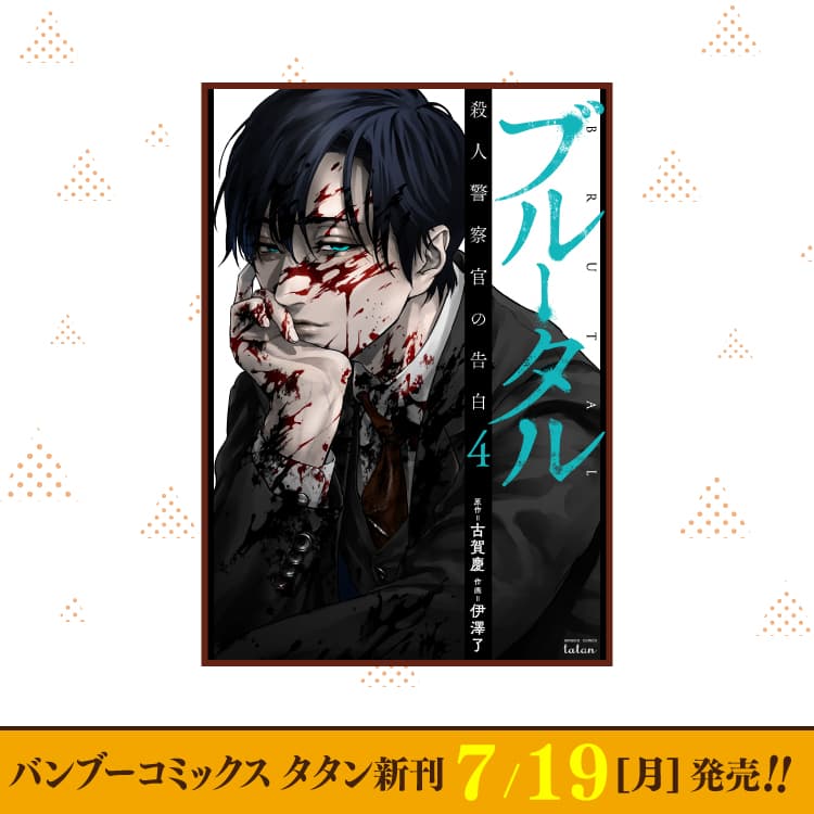 7月19日（週一）Bamboo Comics Tatan新刊出爐！