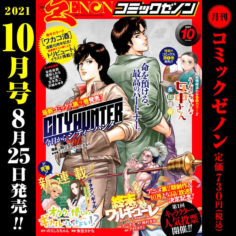 月刊漫畫 Zenon 2021 年 10 月號於 8 月 25 日星期三發行！