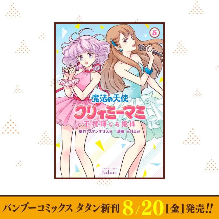 8月20日（週五）Bamboo Comics Tatan新刊出爐！