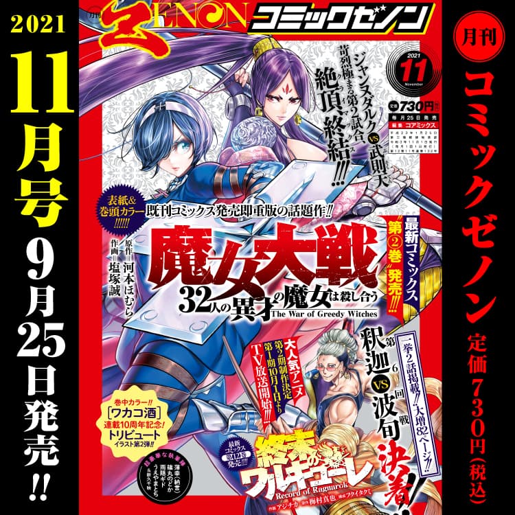 月刊漫畫 Zenon 2021 年 11 月號將於 9 月 25 日星期六發行！