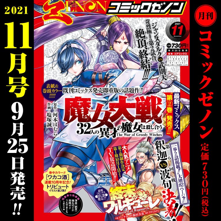 月刊コミックゼノン2021年11月号　9月25日（土）発売！