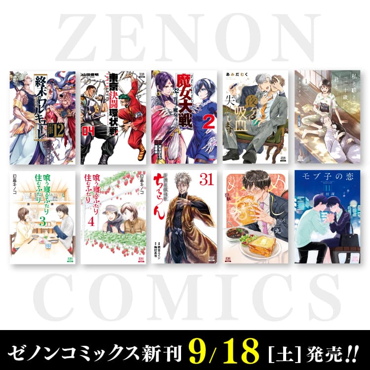 新 Zenon 漫畫於 9 月 18 日星期六發布！