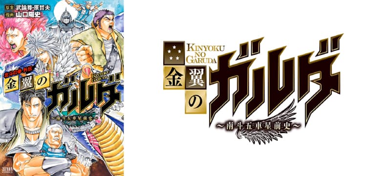 A side story event will be held with the smartphone game app “Fist of the North Star LEGENDS ReVIVE” and “Golden Winged Garuda: Fist of the North Star Gaiden ~ Nanto Goshasei Preshi”!