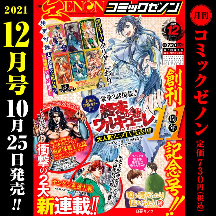 月刊漫画Zenon 11周年纪念号（2021年12月号）将于10月25日（星期一）发行！