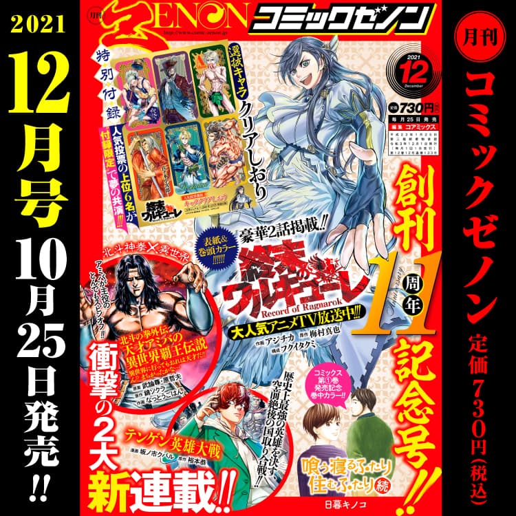 月刊コミックゼノン創刊11周年記念号（2021年12月号）　10月25日（月）発売！