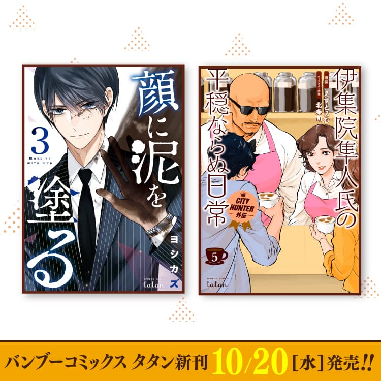 10月20日（週三）Bamboo Comics Tatan新刊發布！