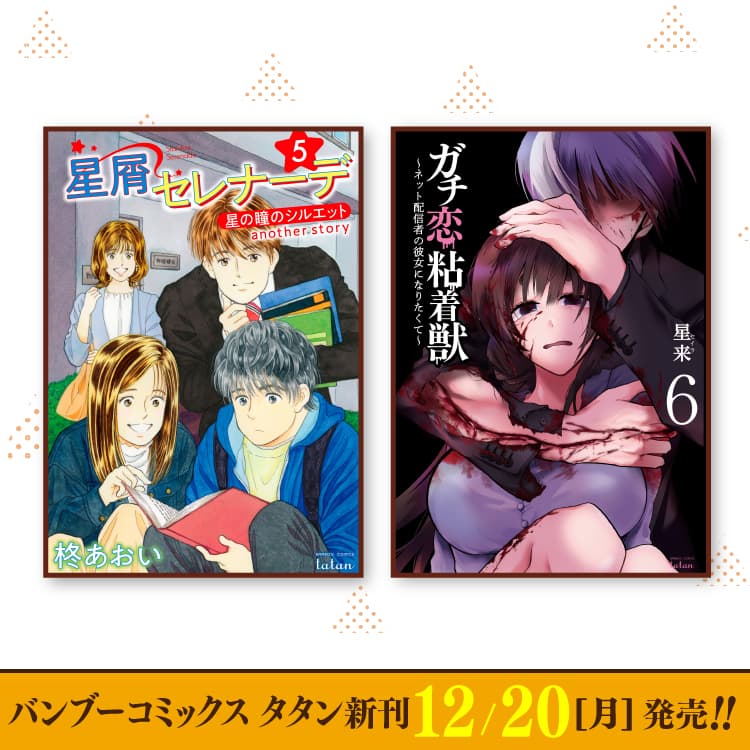 12月20日（週一）Bamboo Comics Tatan新刊發布！