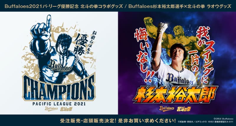Orix Buffaloes victory commemorative project "Fist of the North Star" special design "Kenshiro x 2021 Pacific League Champion" and long-awaited "Raoh x Yutaro Sugimoto" collaboration goods are now available! !