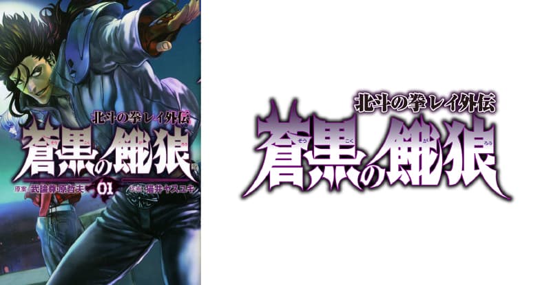 『北斗之拳 LEGENDS ReVIVE』和『青黑狼人北斗之拳 雷外传』的支线故事活动即将举办！ “Rei Aoukoku no Garou”现已上市！