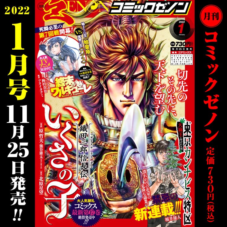 月刊漫畫 Zenon 2022 年 1 月號於 11 月 25 日星期四發行！