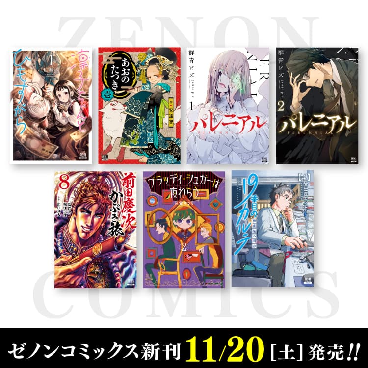 新一期 Zenon 漫畫於 11 月 20 日星期六發行！