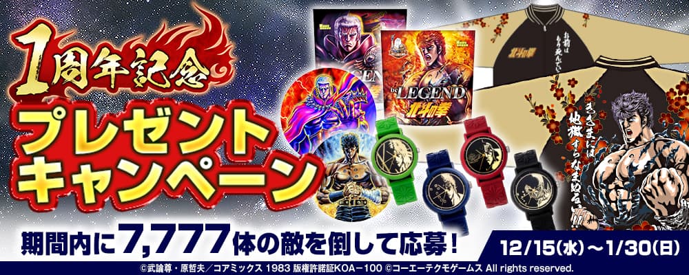 End-of-the-century action RPG “Shin Hokuto Musou” 1st anniversary gift campaign is underway!