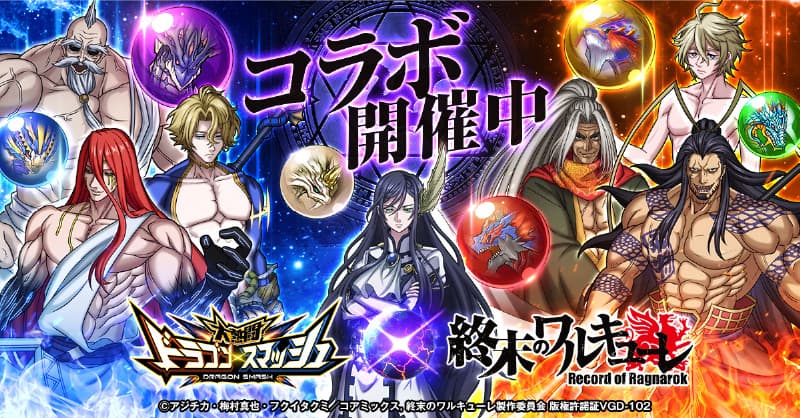 動畫《終結的女武神》×《龍之粉碎》合作舉辦！