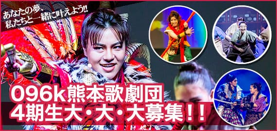 096k 熊本歌劇團第4代招募！