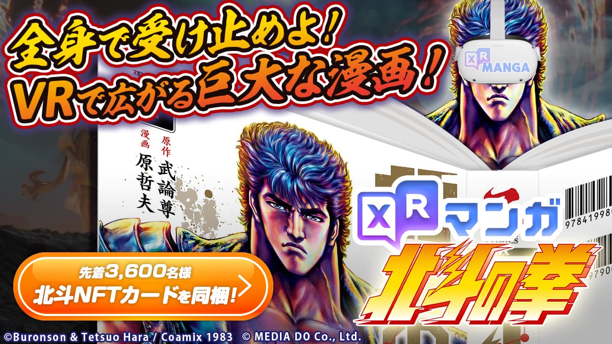 你可以在VR中閱讀《北斗神拳終極版》全卷！ 《XR漫畫北斗之拳》發售！