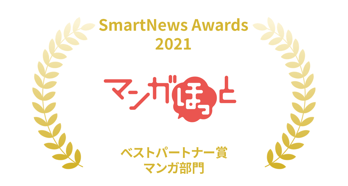 「Manga Hot」應用程式榮獲 2021 年 SmartNews Awards！