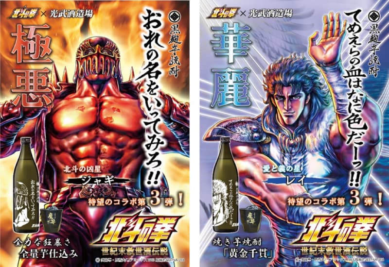 「北斗の拳」×「光武酒造場」コラボ芋焼酎 第３弾発売！激熱のあの2人が現わる！！