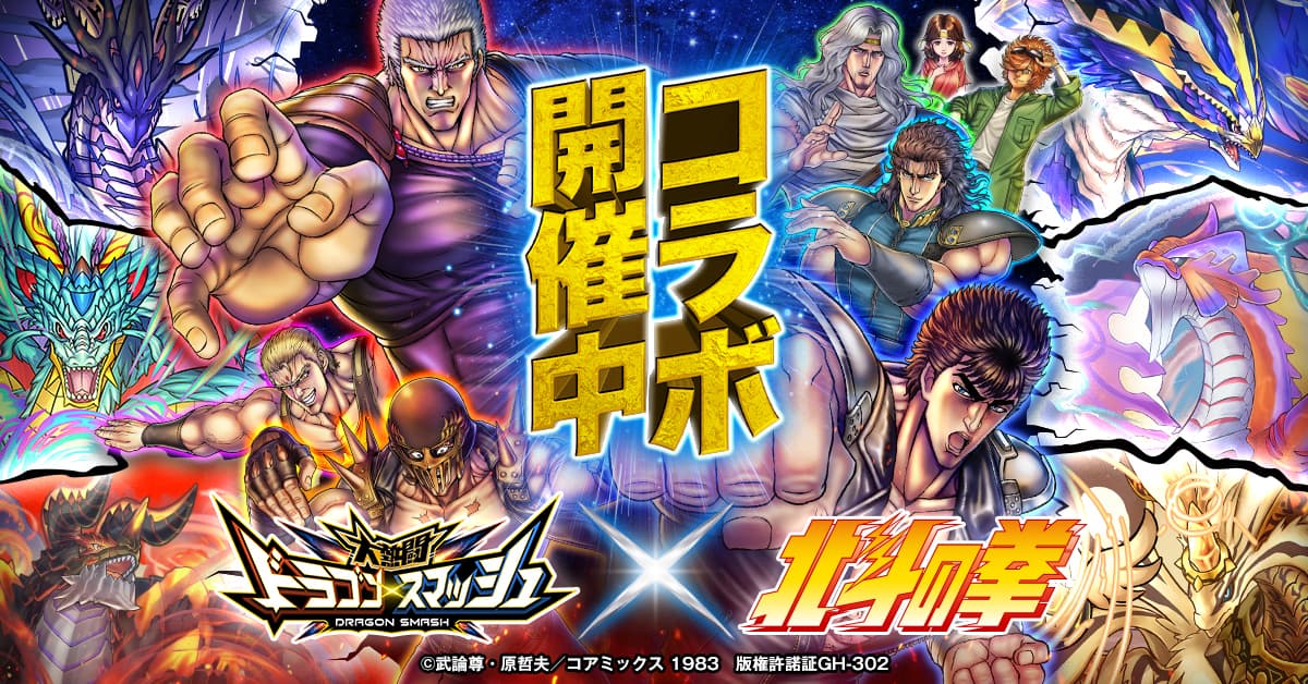 “Dragon Smash” x “Fist of the North Star” collaboration held!