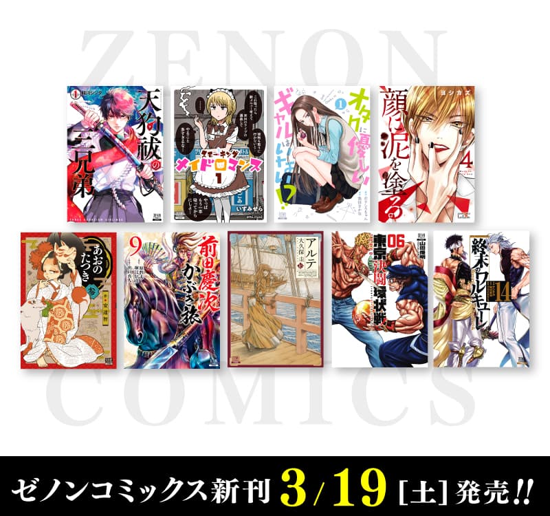 新 Zenon 漫畫將於 3 月 19 日星期六發布！