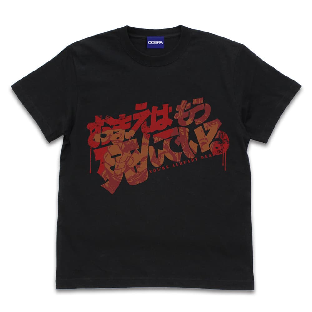 『北斗の拳』のあの熱い名台詞が、暑い夏にぴったりな甚平やTシャツに!! 新作アパレル＆グッズがコスパにて予約受付開始！