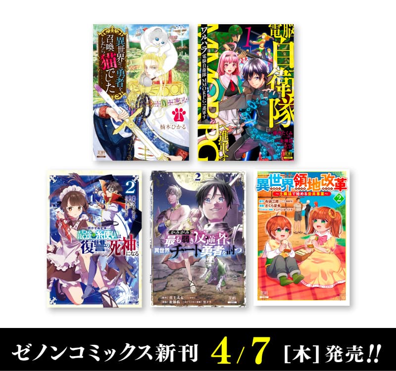 4月7日（星期四）Zenon漫畫新書發售！