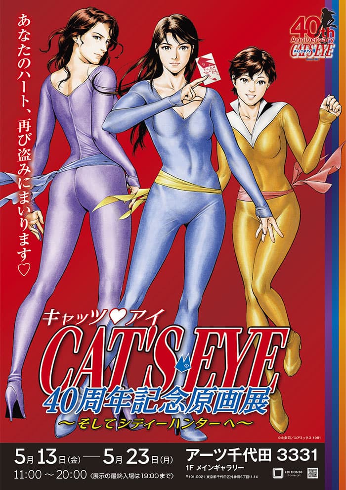 « Cat’s ♥ Eye » organisera sa première exposition d’art originale pour commémorer son 40e anniversaire !