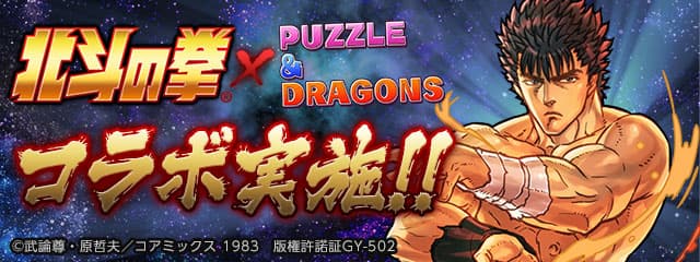 《北斗之拳》与GungHo解谜RPG《智龙迷城》时隔3年首次合作活动！