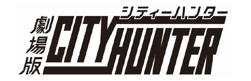 劇場版『シティーハンター』待望の新作が制作決定！! TM NETWORK「Get Wild」リリース35周年の記念日に合わせ発表！