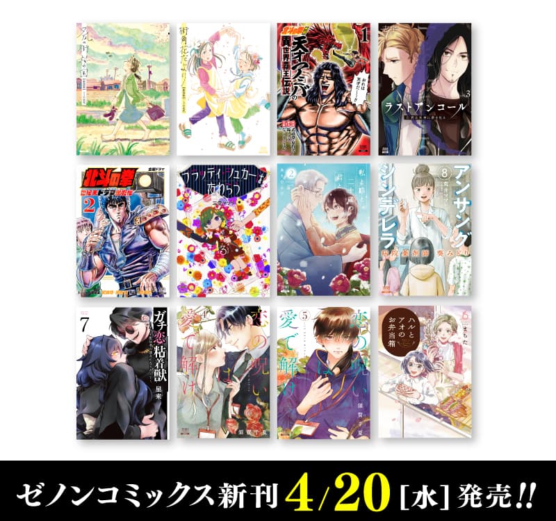 新 Zenon 漫畫於 4 月 20 日星期三發布！